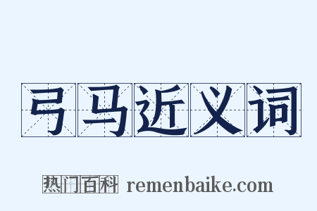 弓马近义词是什么意思的图片
